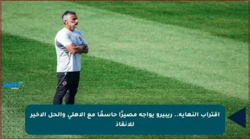 اقتراب النهاية.. ريبيرو يواجه مصيرًا حاسمًا مع الأهلي والحل الأخير للإنقاذ